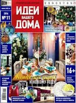 ИДЕИ ВАШЕГО ДОМА 11/16