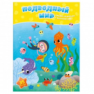 Книжка-панорамка с наклейками. Подводный мир