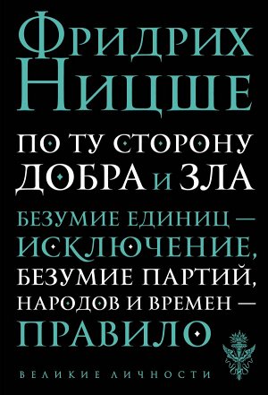 Ницше Ф.В. По ту сторону добра и зла