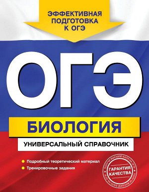 Шабанов Д.А., Кравченко М.А. ОГЭ. Биология. Универсальный справочник