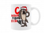 Кружка &quot;С НГ если чё&quot;