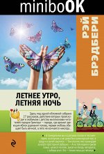 Брэдбери Р. Летнее утро, летняя ночь