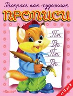 (Раскр) Раскрась как художник. Прописи.Лисенок (от П до Я) (3851)