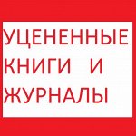 Уцененные журналы и книги. Распродажа-4