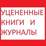 Уцененные журналы и книги. Распродажа-4