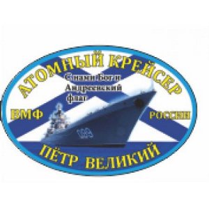 Атомный крейсер Петр Великий