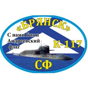 К-117 «Брянск»