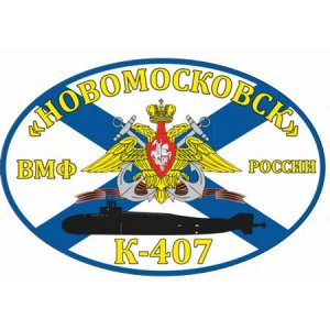 К-407 «Новомосковск»