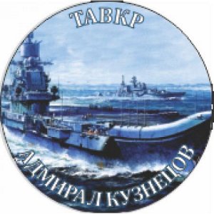 ТАВКР Адмирал Кутузов