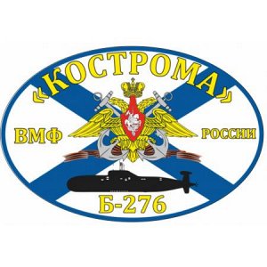 Флаг Б-276 «Кострома» [***]