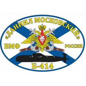 Б-414 «Даниил Московский»