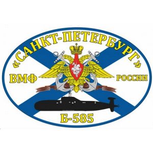 Б-585 «Санкт-Петербург»