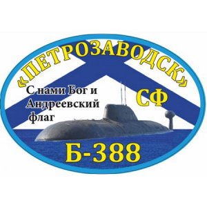 К-388 «Петрозаводск»