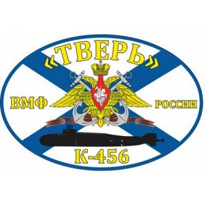 Флаг К-456 «Тверь» [***]