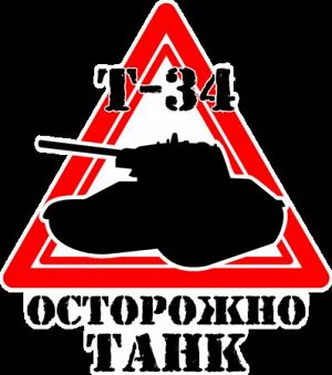 T-34, осторожно танк