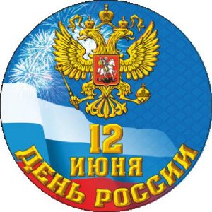 12 июня. День России