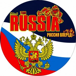 RUSSIA Россия вперед!