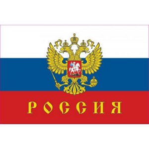 Герб и флаг России c надписью