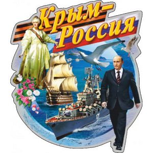 Крым - Россия!