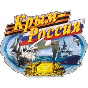 Крым - Россия! Вариант 2