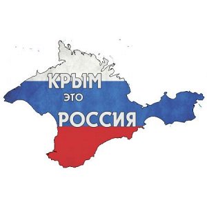 Крым - это Россия