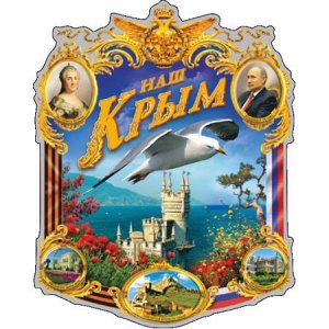 Крым наш! Вариант 2