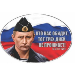 Кто нас обидит, тот трех дней не проживет. Путин