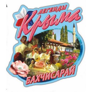 Легенды Крыма. Бахчисарай