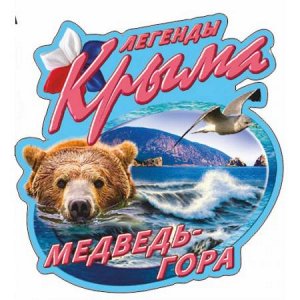 Легенды Крыма. Медведь-гора [***]