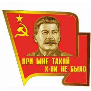 При Сталине такого не было