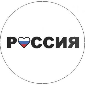 Россия (круглая наклейка)