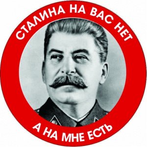 Сталина на Вас нет, а на мне есть!