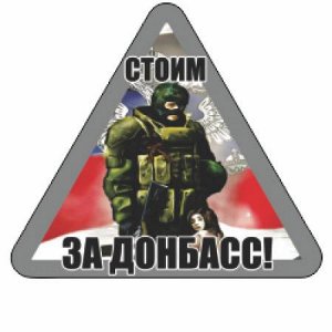 Стоим за Донбас