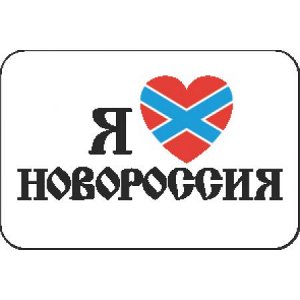 Я люблю Новороссию [***]
