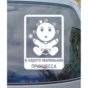 В карете маленькая принцесса