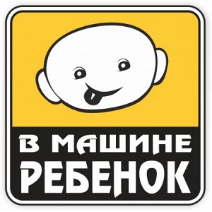 В машине ребенок. Вариант 23