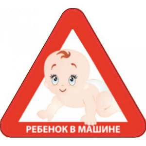 В машине ребенок 19