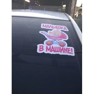 Малышка в машине!