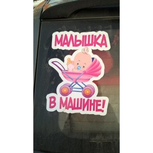 Малышка в машине!