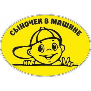 Сыночек в машине