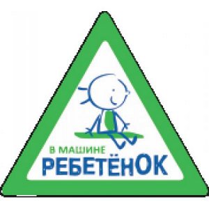 В машине ребетёнок