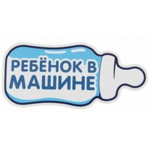 Ребенок в машине (бутылочка)