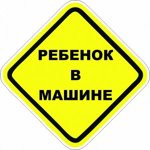 В машине ребенок 15