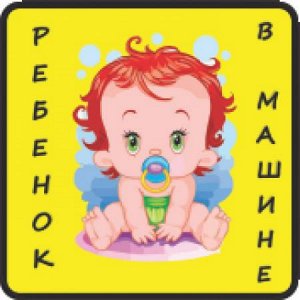 Ребенок в машине 41