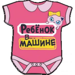 Ребенок в машине 34