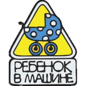 Ребенок в машине 45