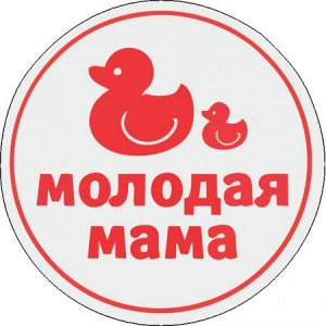 Молодая мама