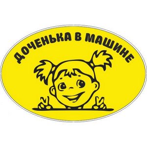 Доченька в машине! Вариант 2