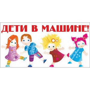 Дети в машине! Вариант 2