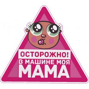 Осторожно! В машине моя мама!